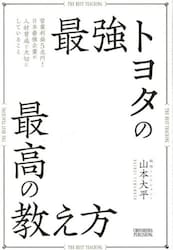 最強トヨタの最高の教え方　営業利益５兆円！日本最強企業が人材育成で大切にしていること
