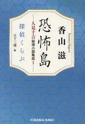 恐怖島　人見十吉秘境小説集成　１
