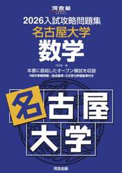 ’２６　入試攻略問題集　名古屋大学　数学