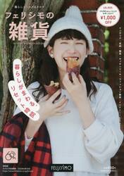フェリシモの雑貨２０２５−２０２６秋冬号