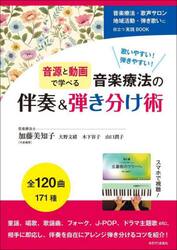 音源と動画で学べる音楽療法の伴奏＆弾き分け術　歌いやすい！弾きやすい！