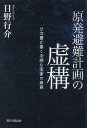 原発避難計画の虚構　公文書が暴く冷酷な国家の真意