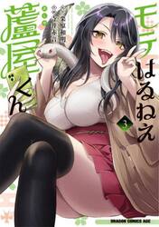 モテはるねえ蘆屋くん　３