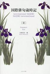 国際俳句歳時記　夏