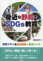 身近な野鳥でＳＤＧｓ教育　授業プラン＆野鳥図鑑・野鳥クイズ