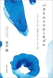 バタイユとアナーキズム　アナーキーな、あまりにアナーキーな