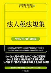 法人税法規集　令和７年７月１日現在