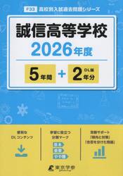 誠信高等学校　５年間＋２年分