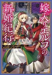 嫁入りエルフの新婚紀行　売れ残りでも幸せな遊牧エルフ妻は、錬金術師の夫と旅に出る