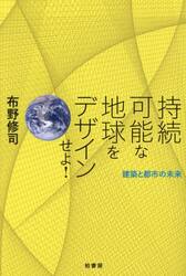 持続可能な地球をデザインせよ！　建築と都市の未来