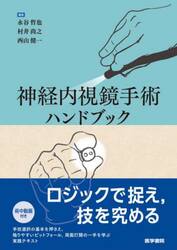 神経内視鏡手術ハンドブック