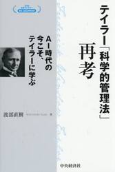 テイラー「科学的管理法」再考　ＡＩ時代の今こそ、テイラーに学ぶ