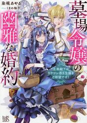 墓場令嬢の幽雅な婚約　王弟殿下はドラゴン憑き令嬢をご所望です！