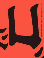 ゴッホ・インパクト−生成する情熱