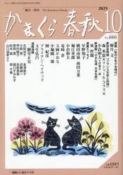 かまくら春秋　Ｎｏ．６６６