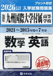 ’２６　九州国際大学付属高等学校　数学英