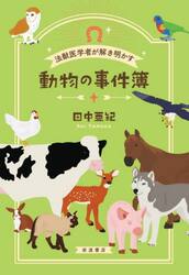 法獣医学者が解き明かす動物の事件簿