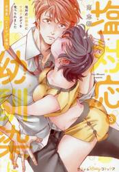 塩対応幼馴染に甘過ぎボディを食べられました　身長差３５センチの♂事情　３