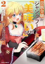 貴族令嬢がジャンクフード食って「美味いですわ！」するだけの話　２