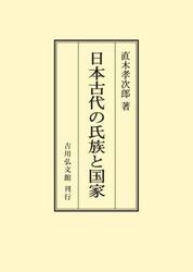 日本古代の氏族と国家