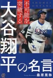 不可能を突破する大谷翔平の名言
