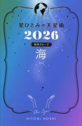 星ひとみの天星術　２０２６地球グループ海