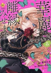 華麗に離縁してみせますわ！　５