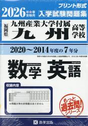 ’２６　九州産業大学付属九州高　数学英語