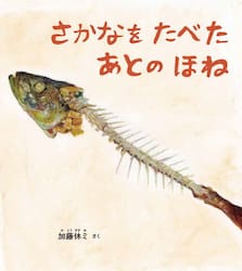 さかなをたべたあとのほね