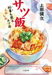 サツ飯　刑事も黙るしみしみカツ丼
