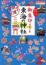 御朱印でめぐる東海の神社　週末開運さんぽ　静岡愛知三重岐阜　集めるごとに運気アップ！