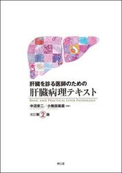 肝臓を診る医師のための肝臓病理テキスト