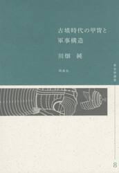 古墳時代の甲冑と軍事構造