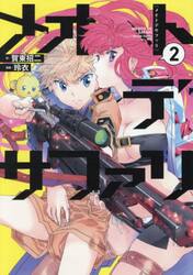 メオトデサファリ　２