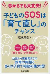 子どものＳＯＳは「育て直し」のチャンス