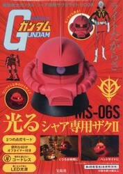 機動戦士ガンダム　シャア専用ザク２ライト