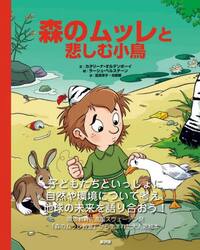 森のムッレと悲しむ小鳥