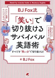ＢＪ　Ｆｏｘ流「笑い」で切り抜けるサバイバル英語術　すべてを“笑い力”で切り抜ける！