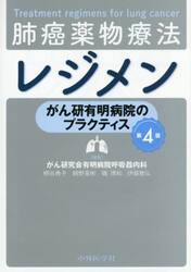 肺癌薬物療法レジメン　がん研有明病院のプラクティス