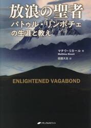 放浪の聖者　パトゥル・リンポチェの生涯と教え