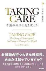 ＴＡＫＩＮＧ　ＣＡＲＥ　看護の知が社会を変える