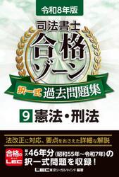 司法書士合格ゾーン択一式過去問題集　令和８年版９