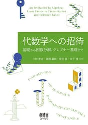 代数学への招待　基礎から因数分解、グレブナー基底まで