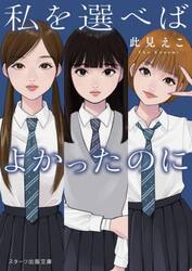 私を選べばよかったのに