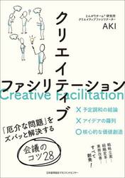 クリエイティブファシリテーション　「厄介な問題」をズバッと解決する会議のコツ２８