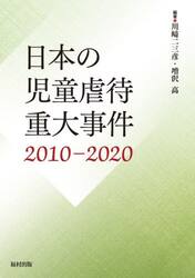 日本の児童虐待重大事件　２０１０−２０２０