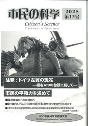 市民の科学　第１３号（２０２５）