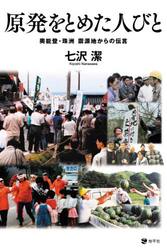 原発をとめた人びと　奥能登・珠洲震源地からの伝言