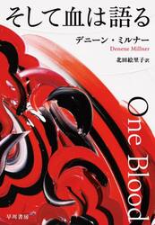 そして血は語る