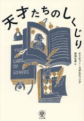 天才たちのしくじり